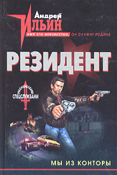 Ильин АА Мы из Конторы