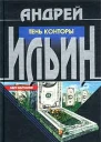 Ильин АА Тень Конторы