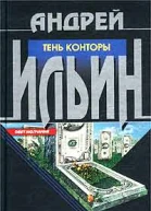 Ильин АА Тень Конторы