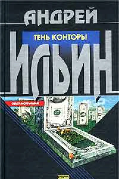 Ильин АА Тень Конторы