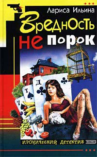 Ильина Л Вредность не порок