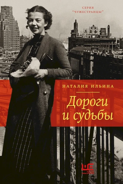 Ильина Наталия Дороги и судьбы