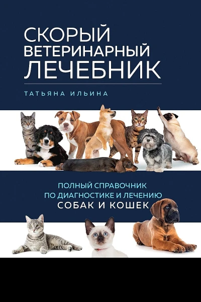Ильина Татьяна Скорый ветеринарный лечебник Полный справочник по диагностике и лечению собак и кошек