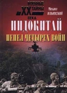 Ильинский М М Индокитай Пепел четырех войн 19391979 гг
