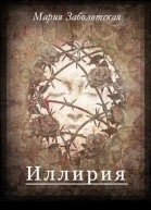 Иллирия СИ