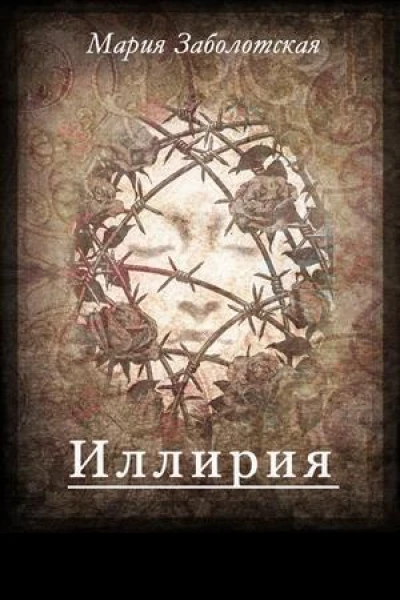 Иллирия СИ