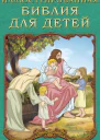 Иллюстрированная Библия для детей