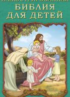 Иллюстрированная Библия для детей