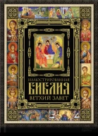 Иллюстрированная Библия Ветхий Завет