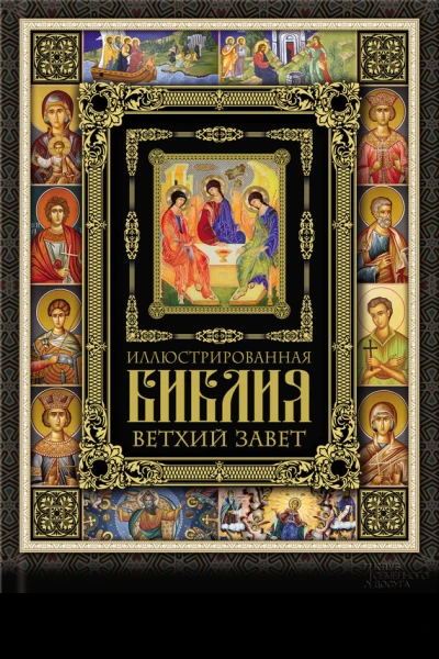 Иллюстрированная Библия Ветхий Завет