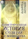 Иллюстрированная история суеверий и волшебства