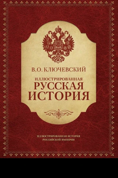 Иллюстрированная русская история