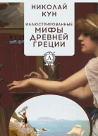 Иллюстрированные мифы Древней Греции