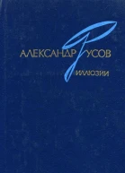 Иллюзии 19681978 Повесть Роман