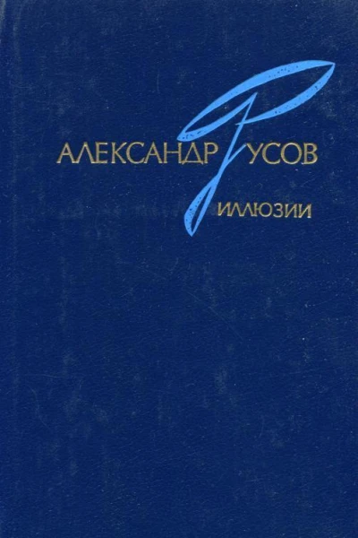 Иллюзии 19681978 Повесть Роман