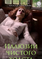 Иллюзии чистого холста