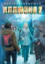 Иллюзия 2