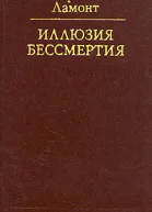 Иллюзия бессмертия