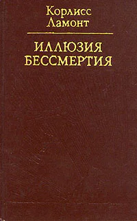 Иллюзия бессмертия