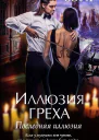 Иллюзия греха Последняя иллюзия