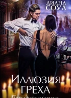 Иллюзия греха Последняя иллюзия