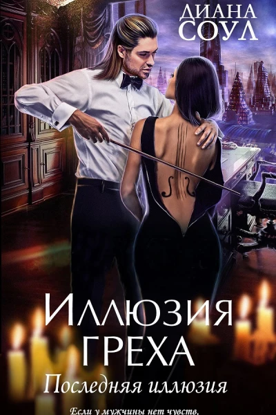 Иллюзия греха Последняя иллюзия