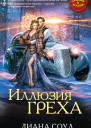 Иллюзия греха