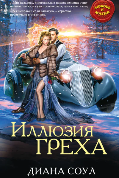 Иллюзия греха