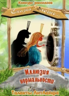Иллюзия нормальности СИ