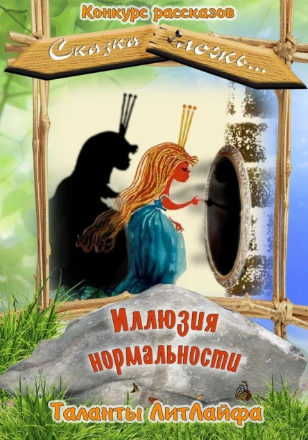 Иллюзия нормальности СИ