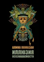Иллюзия осознаваемости СИ