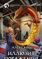 Иллюзия Поражения Фантастический роман  Рис на переплете ВФедорова