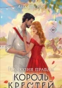 Иллюзия правды Король крестей  Ана Шерри