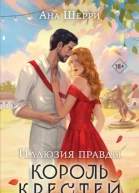 Иллюзия правды Король крестей  Ана Шерри
