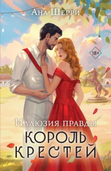 Иллюзия правды Король крестей  Ана Шерри