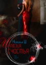Иллюзия счастья СИ