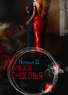 Иллюзия счастья СИ