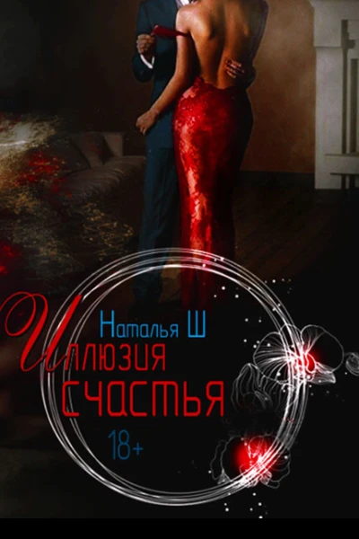 Иллюзия счастья СИ