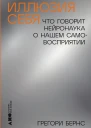 Иллюзия себя Что говорит нейронаука о нашем самовосприятии