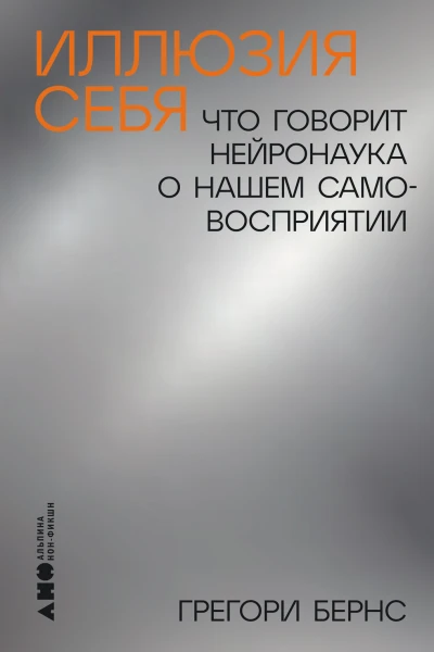 Иллюзия себя Что говорит нейронаука о нашем самовосприятии
