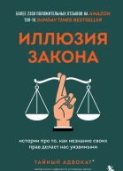 Иллюзия закона Истории про то как незнание своих прав делает нас уязвимыми