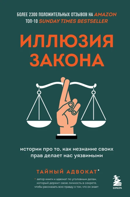 Иллюзия закона Истории про то как незнание своих прав делает нас уязвимыми
