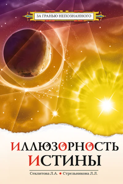 Иллюзорность истины