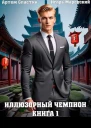 Иллюзорный чемпион Книга 1