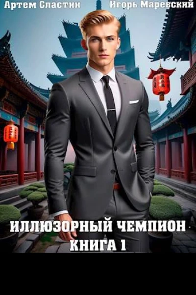 Иллюзорный чемпион Книга 1