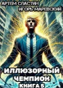 Иллюзорный чемпион Книга 5 СИ