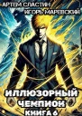 Иллюзорный чемпион Книга 6 СИ