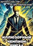 Иллюзорный чемпион Книга 6 СИ