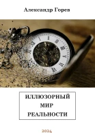 Иллюзорный мир реальности
