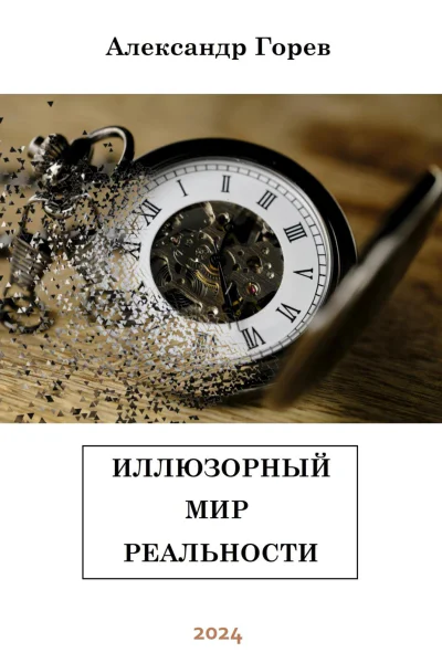 Иллюзорный мир реальности